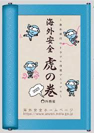 海外安全虎の巻2023
