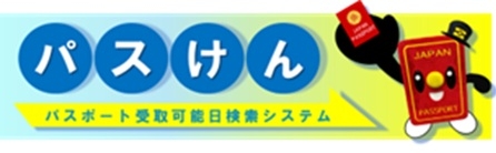 パスポート受取可能日検索システム